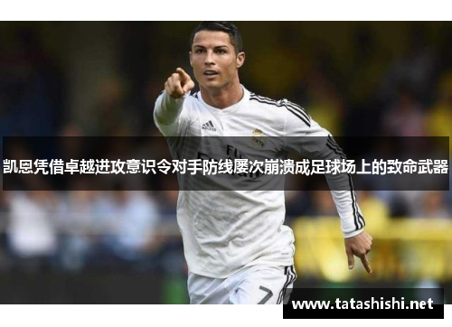 凯恩凭借卓越进攻意识令对手防线屡次崩溃成足球场上的致命武器