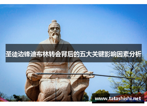 圣徒边锋迪布林转会背后的五大关键影响因素分析