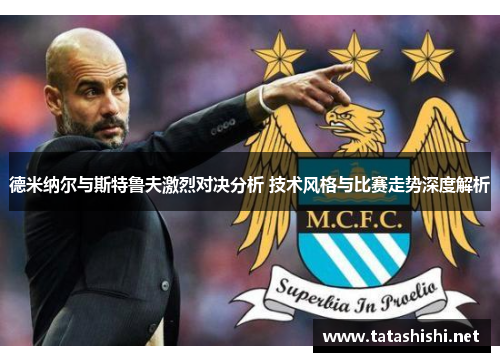 德米纳尔与斯特鲁夫激烈对决分析 技术风格与比赛走势深度解析