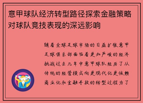意甲球队经济转型路径探索金融策略对球队竞技表现的深远影响