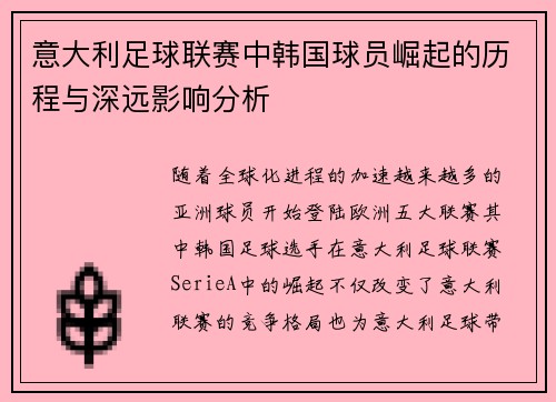意大利足球联赛中韩国球员崛起的历程与深远影响分析