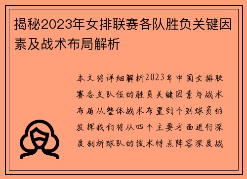 揭秘2023年女排联赛各队胜负关键因素及战术布局解析