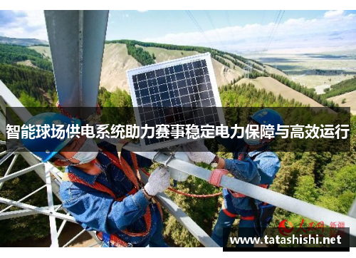 智能球场供电系统助力赛事稳定电力保障与高效运行