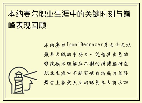 本纳赛尔职业生涯中的关键时刻与巅峰表现回顾