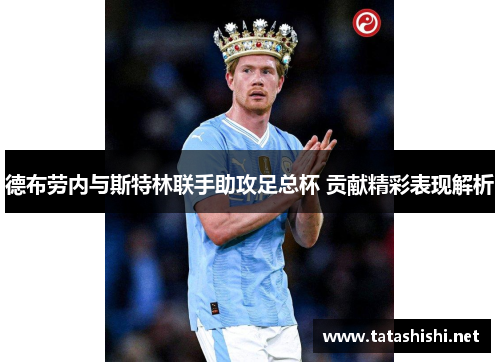 德布劳内与斯特林联手助攻足总杯 贡献精彩表现解析