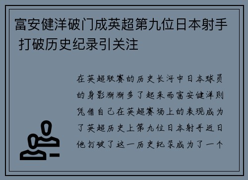 富安健洋破门成英超第九位日本射手 打破历史纪录引关注