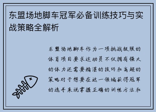 东盟场地脚车冠军必备训练技巧与实战策略全解析