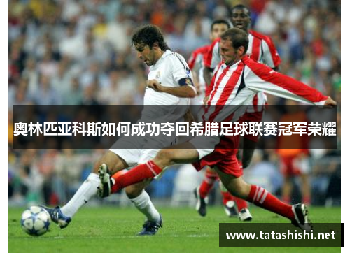 奥林匹亚科斯如何成功夺回希腊足球联赛冠军荣耀