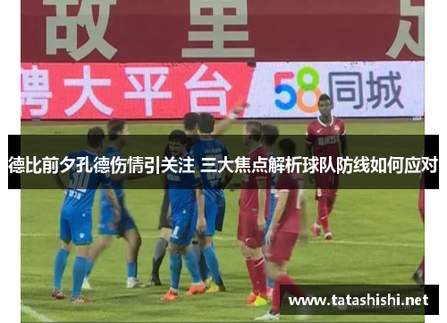 德比前夕孔德伤情引关注 三大焦点解析球队防线如何应对