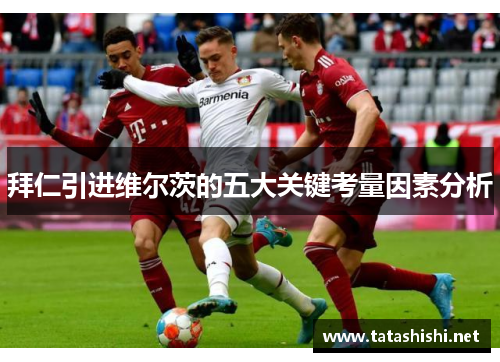 拜仁引进维尔茨的五大关键考量因素分析