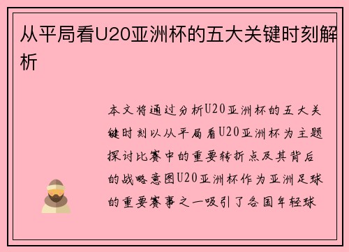 从平局看U20亚洲杯的五大关键时刻解析