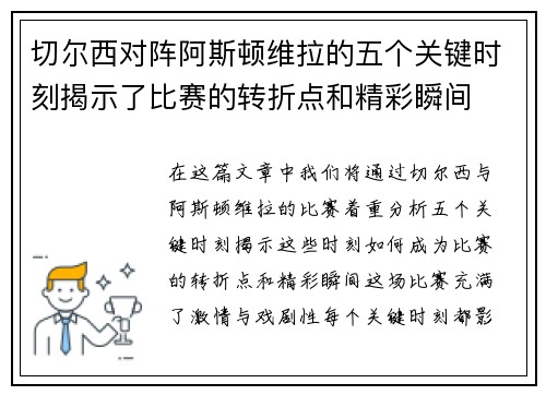 切尔西对阵阿斯顿维拉的五个关键时刻揭示了比赛的转折点和精彩瞬间