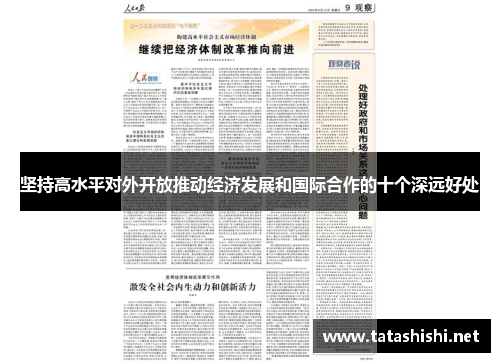 坚持高水平对外开放推动经济发展和国际合作的十个深远好处