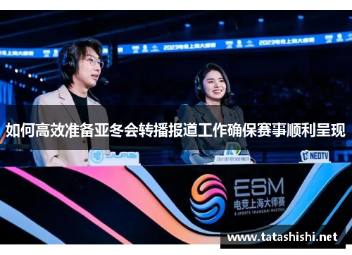 如何高效准备亚冬会转播报道工作确保赛事顺利呈现