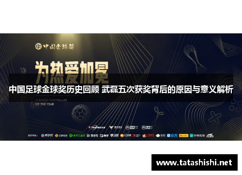 中国足球金球奖历史回顾 武磊五次获奖背后的原因与意义解析
