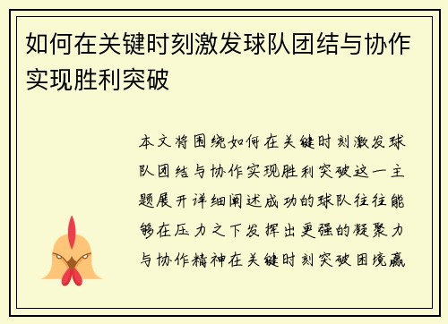 如何在关键时刻激发球队团结与协作实现胜利突破
