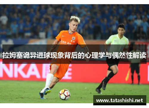拉姆塞诡异进球现象背后的心理学与偶然性解读