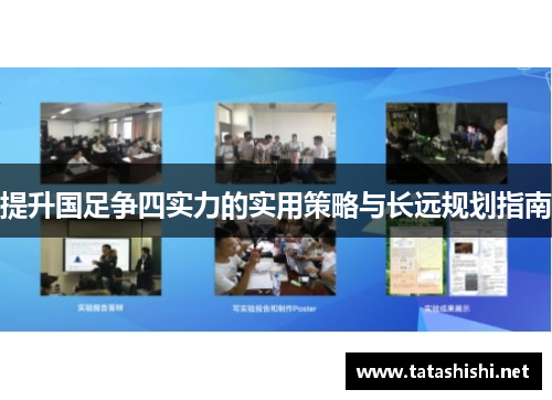 提升国足争四实力的实用策略与长远规划指南
