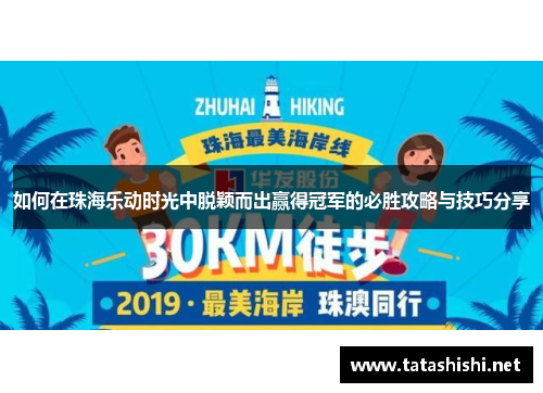 如何在珠海乐动时光中脱颖而出赢得冠军的必胜攻略与技巧分享