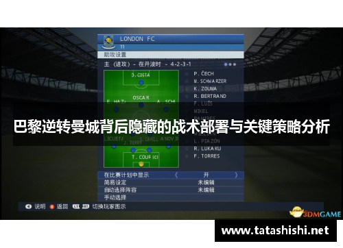 巴黎逆转曼城背后隐藏的战术部署与关键策略分析