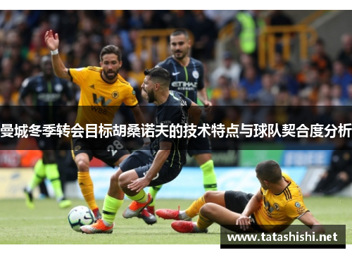 曼城冬季转会目标胡桑诺夫的技术特点与球队契合度分析
