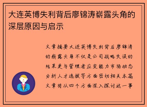 大连英博失利背后廖锦涛崭露头角的深层原因与启示