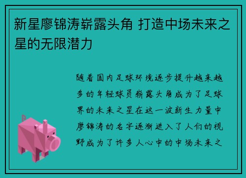 新星廖锦涛崭露头角 打造中场未来之星的无限潜力