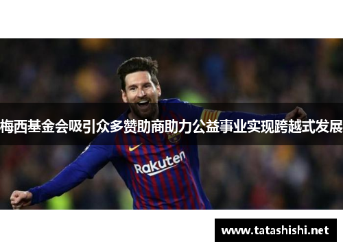 梅西基金会吸引众多赞助商助力公益事业实现跨越式发展