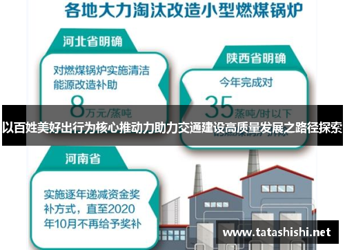 以百姓美好出行为核心推动力助力交通建设高质量发展之路径探索