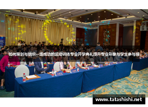 如何策划与组织一场成功的运动训练专业开学典礼提升专业形象与学生参与感