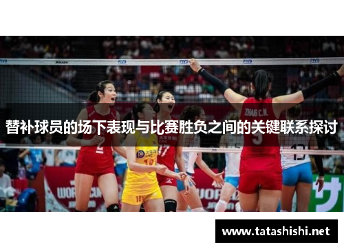 替补球员的场下表现与比赛胜负之间的关键联系探讨