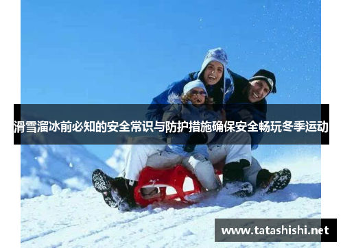 滑雪溜冰前必知的安全常识与防护措施确保安全畅玩冬季运动