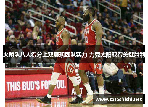 火箭队八人得分上双展现团队实力 力克太阳取得关键胜利
