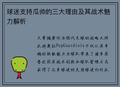 球迷支持瓜帅的三大理由及其战术魅力解析