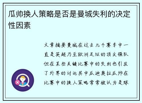瓜帅换人策略是否是曼城失利的决定性因素