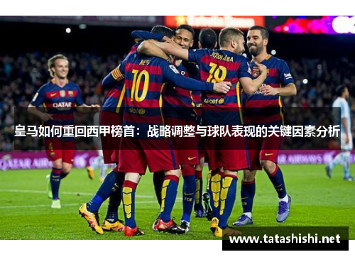 皇马如何重回西甲榜首：战略调整与球队表现的关键因素分析