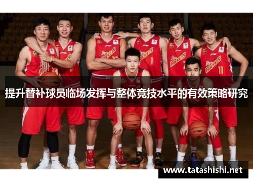 提升替补球员临场发挥与整体竞技水平的有效策略研究