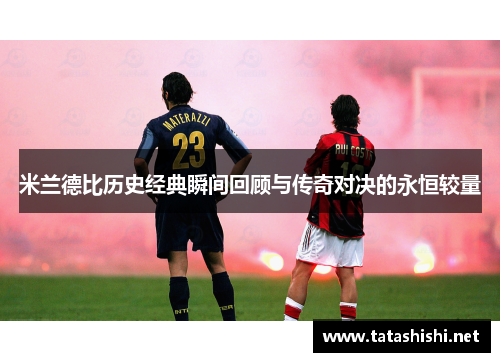 米兰德比历史经典瞬间回顾与传奇对决的永恒较量