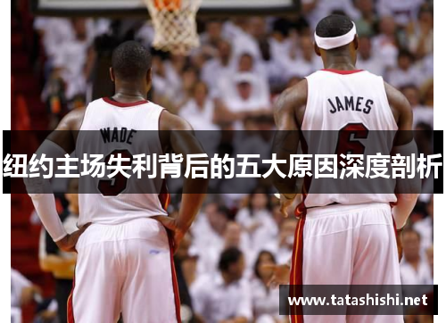 纽约主场失利背后的五大原因深度剖析