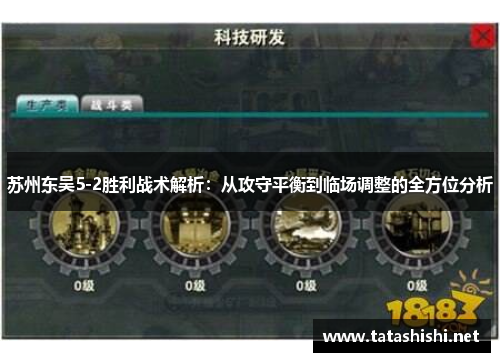 苏州东吴5-2胜利战术解析：从攻守平衡到临场调整的全方位分析