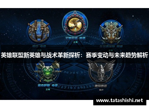 英雄联盟新英雄与战术革新探析：赛季变动与未来趋势解析
