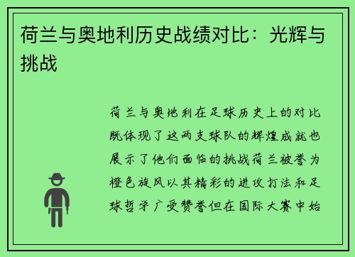 荷兰与奥地利历史战绩对比：光辉与挑战