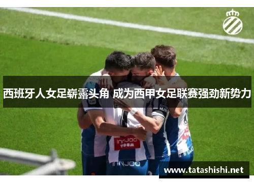 西班牙人女足崭露头角 成为西甲女足联赛强劲新势力