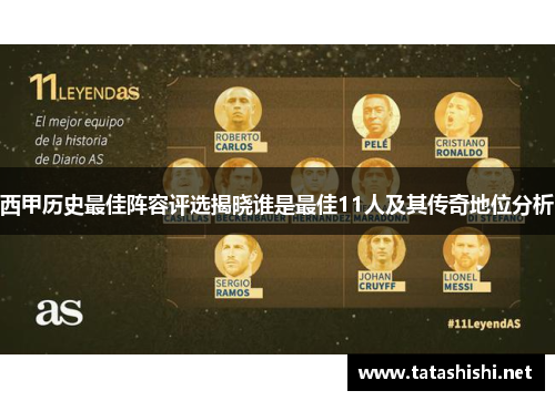 西甲历史最佳阵容评选揭晓谁是最佳11人及其传奇地位分析