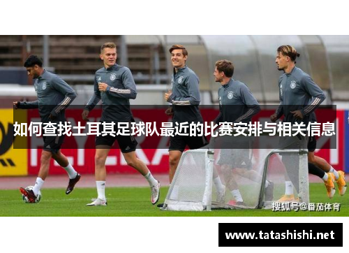 如何查找土耳其足球队最近的比赛安排与相关信息