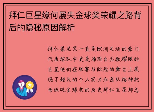 拜仁巨星缘何屡失金球奖荣耀之路背后的隐秘原因解析