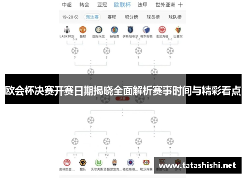 欧会杯决赛开赛日期揭晓全面解析赛事时间与精彩看点