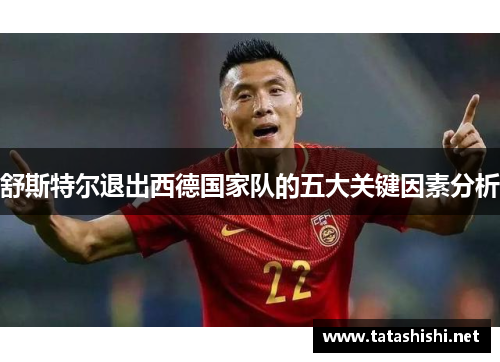舒斯特尔退出西德国家队的五大关键因素分析