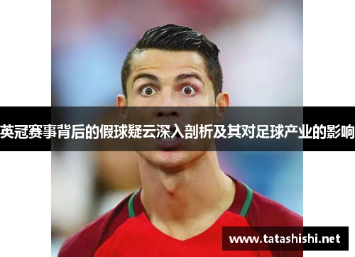 英冠赛事背后的假球疑云深入剖析及其对足球产业的影响 英冠赛事背后的假球疑云深入剖析及其对足球产业的影响