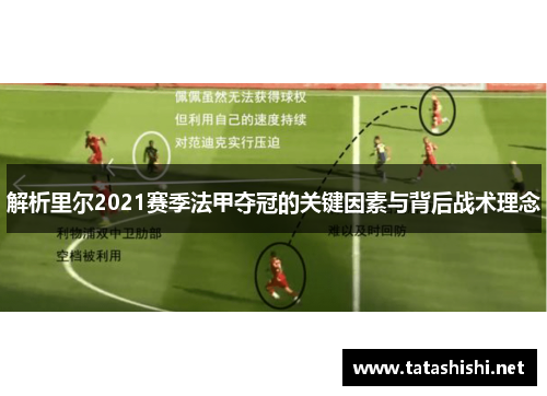解析里尔2021赛季法甲夺冠的关键因素与背后战术理念